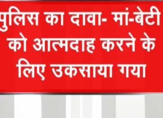 विधानसभा के सामने, मां बेटी द्वारा आत्मदाह का प्रकरण सियासी  मोड़ पर
