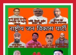 राष्ट्रीय जन विकास पार्टी का बढ़ रहा है तेज़ी से दायरा