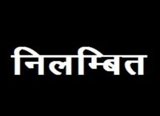 दो नियुक्तियों को लेकर कुलपति को किया गया निलंबित