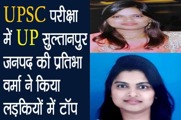 सिविल सेवा परीक्षा-2019 में सुल्तानपुर की प्रतिभा वर्मा ने लड़कियों में हासिल किया पहला स्थान