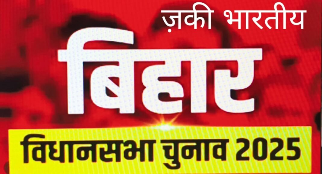 बिहार चुनाव 2025: वोटर लिस्ट घोटाला, ईवीएम विवाद और सामाजिक ध्रुवीकरण की राजनीति पर एक विश्लेषण
