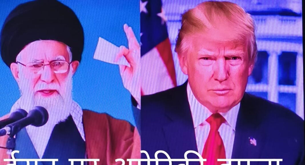 ईरान ने अमेरिका की साख के दर्पण को किया चकनाचूर,अकेले डटा है युद्ध के मैदान में