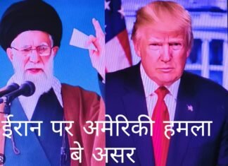 ईरान ने अमेरिका की साख के दर्पण को किया चकनाचूर,अकेले डटा है युद्ध के मैदान में