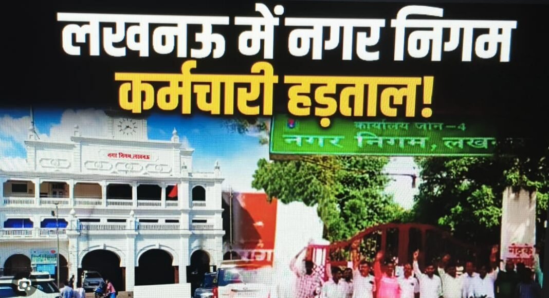 लखनऊ नगर निगम कर्मचारियों का 13-सूत्रीय मांगों पर विशाल प्रदर्शन