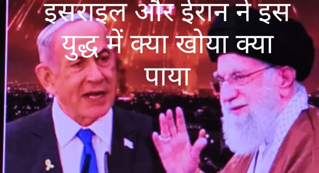 इजरायल – ईरान युद्ध में दोनों देशों ने क्या खोया और क्या पाया ?