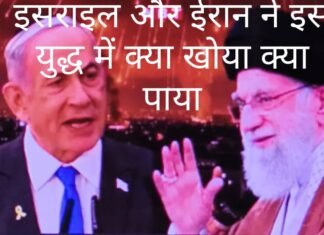इजरायल – ईरान युद्ध में दोनों देशों ने क्या खोया और क्या पाया ?