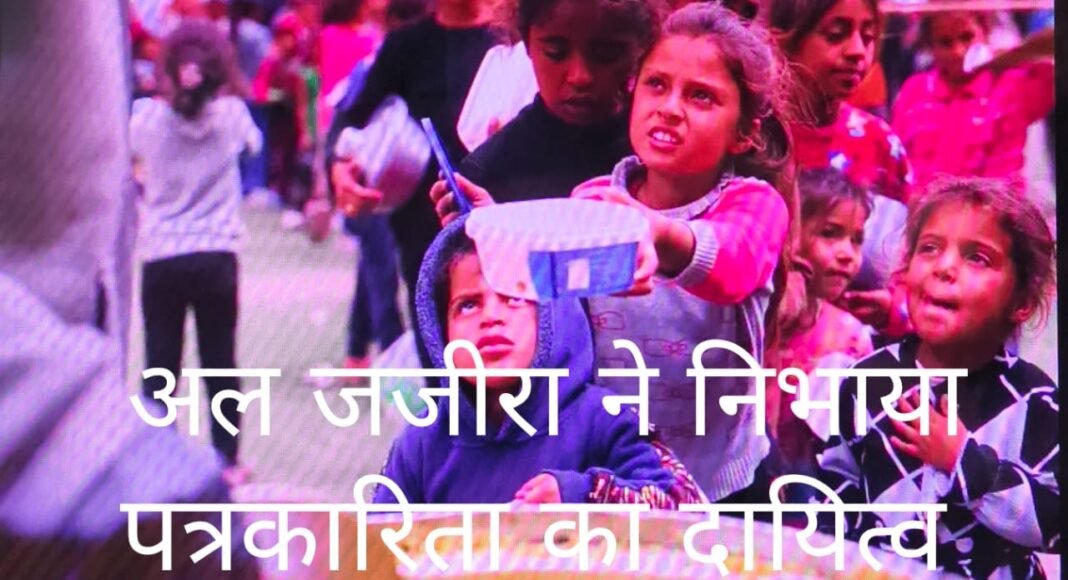 ईरान इजरायल युद्ध में अल जजीरा ने निभाया पत्रकारिता का दायित्व, बाक़ी मीडिया का झुकाव था इसराइल और अमेरिका की तरफ
