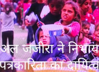 ईरान इजरायल युद्ध में अल जजीरा ने निभाया पत्रकारिता का दायित्व, बाक़ी मीडिया का झुकाव था इसराइल और अमेरिका की तरफ