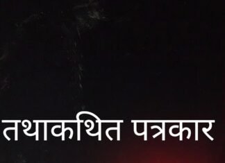तथाकथित पत्रकारिता: सोशल मीडिया पर दलाली और ब्लैकमेलिंग का नया रूप