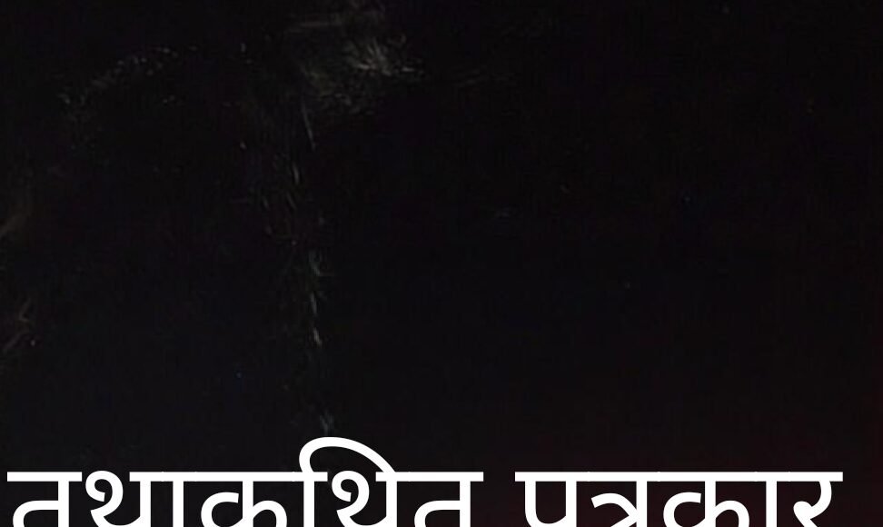 तथाकथित पत्रकारिता: सोशल मीडिया पर दलाली और ब्लैकमेलिंग का नया रूप