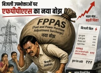 बिजली उपभोक्ताओं पर एफपीपीएएस का नया बोझ: महंगाई से टूटी कमर पर एक और प्रहार