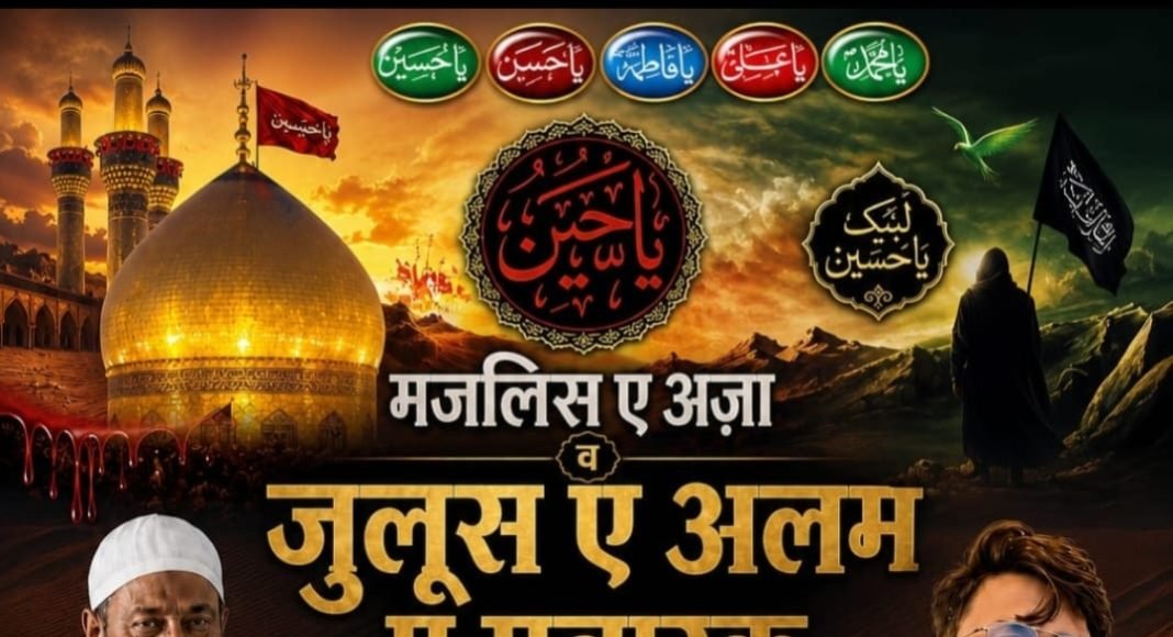 बराही सादात में आज मजलिस-ए-अज़ा व जुलूस-ए-अलम-ए-मुबारक का होगा आयोजन