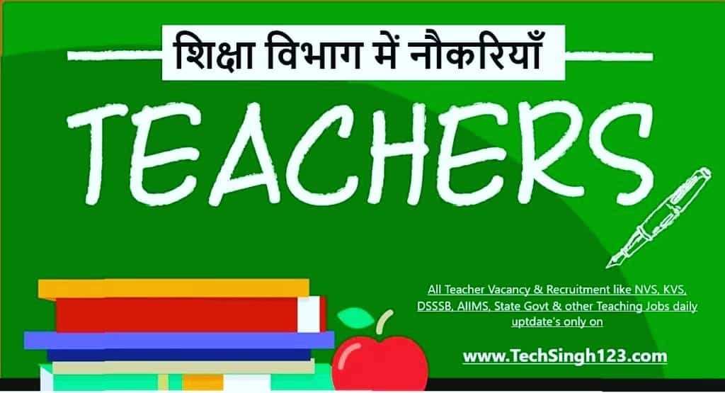 अब हर वर्ष होगी अध्यापकों की भर्ती