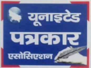 यूनाइटेड पत्रकार एसोसिएशन (यूपीए) की मीटिंग कल, पत्रकारों के हित मे लिए जाएंगे अहम फैसले