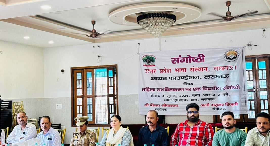 आयत फाउण्डेशन ने किया महिला सशक्तिकरण पर संगोष्ठी का आयोजन