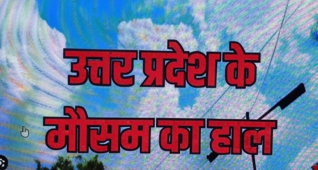 उत्तर प्रदेश में  बदला रहेगा मौसम का मिजाज