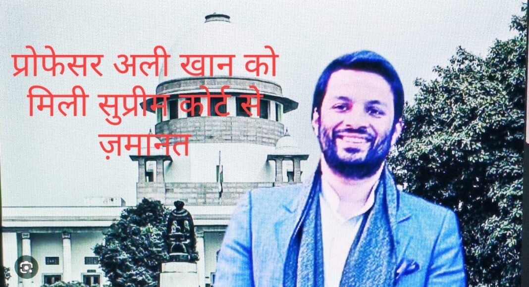 सुप्रीम कोर्ट ने प्रोफेसर अली खान को दी अंतरिम जमानत, हरियाणा पुलिस और महिला आयोग की कार्रवाई पर उठे सवाल