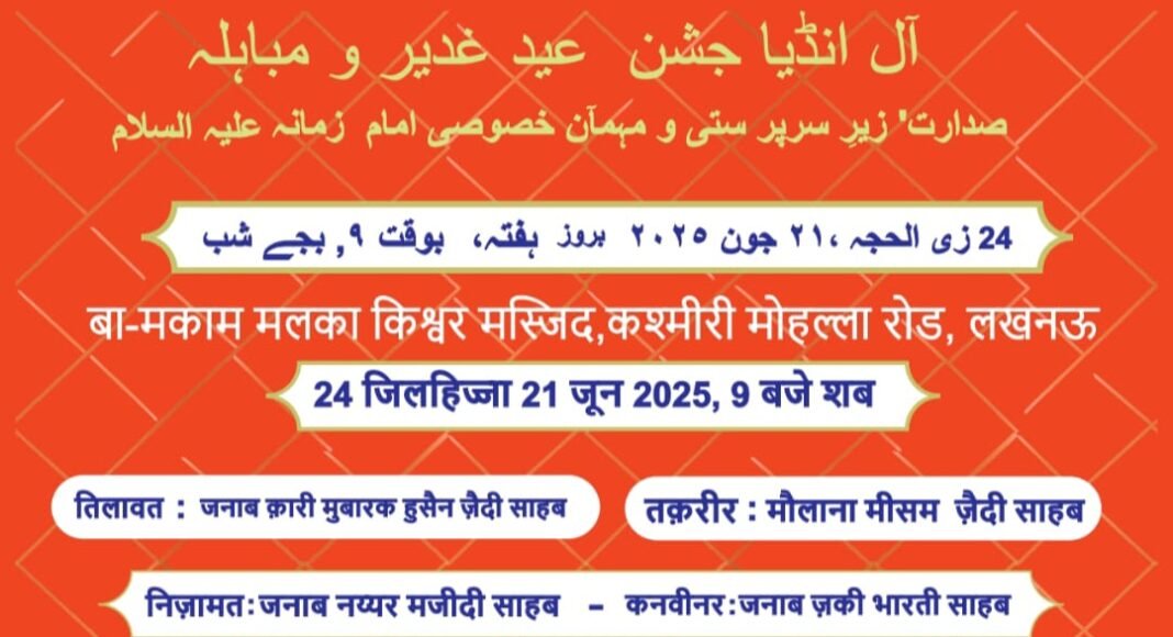 लखनऊ में 21 जून को होगा ऑल इंडिया जश्न-ए-ईद-ए-ग़दीर वा मोबाहिला का आयोजन