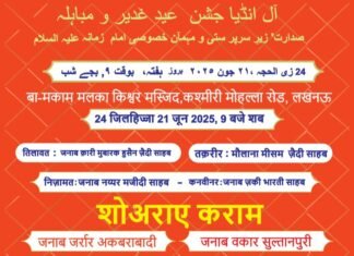 लखनऊ में 21 जून को होगा ऑल इंडिया जश्न-ए-ईद-ए-ग़दीर वा मोबाहिला का आयोजन