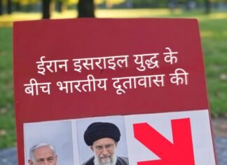 इज़राइल-ईरान युद्ध के बीच भारतीय दूतावास की एडवाइज़री जारी,मीडिया की निष्पक्षता पर सवाल