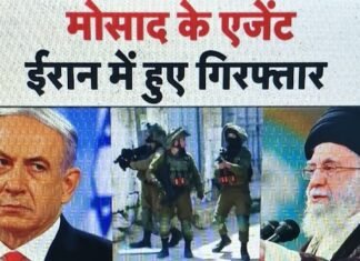 ईरान में 73 भारतीय इज़रायल की खुफिया एजेंसी मोसाद के लिए जासूसी करने के आरोप में गिरफ्तार