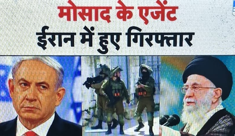 ईरान में 73 भारतीय इज़रायल की खुफिया एजेंसी मोसाद के लिए जासूसी करने के आरोप में गिरफ्तार
