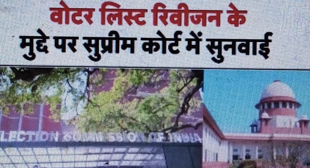 सुप्रीम कोर्ट में बिहार मतदाता सूची संशोधन पर सुनवाई