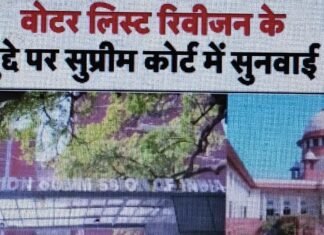 सुप्रीम कोर्ट में बिहार मतदाता सूची संशोधन पर सुनवाई