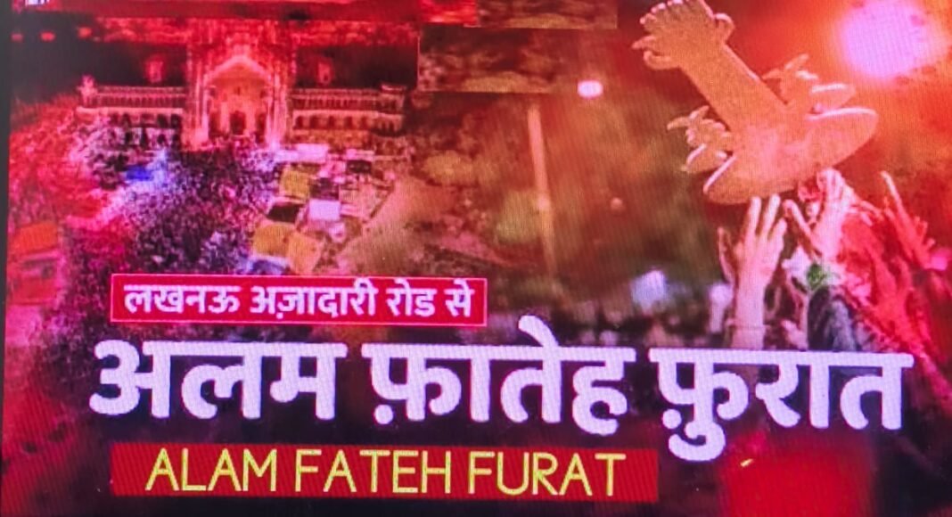 हजरत अब्बास अस की याद में लखनऊ की दरिया वाली मस्जिद से बरामद होगा अलम-ए-फातेह-फुरात