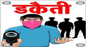 डकैतों के इस डायलॉग से क्या पुलिस हुई शर्मसार ? माता जी , चिल्लाना नहीं खाना खाकर जांएगे अपराधिक घटनाओं पर अंकुश लगाने के लिए बनें सख्त क़ानून