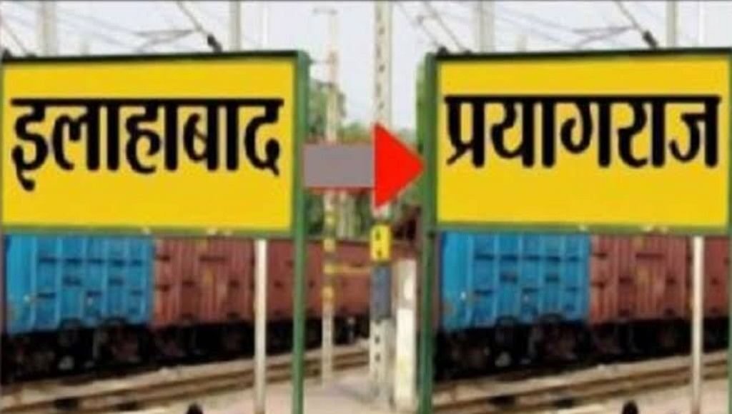 जानिये क्या इलाहाबाद हाईकोर्ट का नाम बदलकर प्रयागराज होगा ?