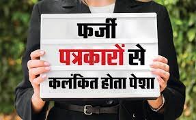 ग़रीब बाज़ारी कर रहे इन तथाकथित पत्रकारों और भ्रष्ट पुलिस कर्मियों पर कैसे लगेगी लगाम ?