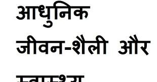 आधुनिक जीवनशैली: बदलाव और चुनौतियाँ