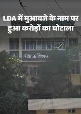 लखनऊ विकास प्राधिकरण में मुआवजा घोटाला, 6 गुना ज्यादा भुगतान