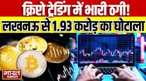लखनऊ में सीए से 1.93 करोड़ की ठगी, साइबर ठगों ने क्रिप्टो करेंसी में निवेश करने का झांसा देकर फंसाया