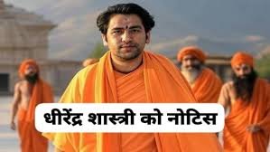 धीरेन्द्र शास्त्री के बयान “महाकुंभ में नहीं आने वाला देशद्रोही है ” पर हाइकोर्ट सख्त,20 मई को हाज़िर होने का दिया निर्देश