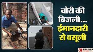 अप्टान डिवीजन का ग़ज़ब कारनामा,बिजली चोरों से ली गई ऑनलाइन रिश्वत