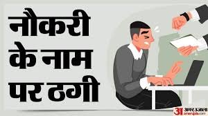 RO की नौकरी के नाम पर 10 लाख की ठगी