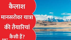कैलाश मानसरोवर यात्रा 2025 की तैयारियां शुरू