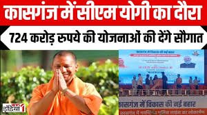मुख्यमंत्री योगी आदित्यनाथ का कासगंज दौरा