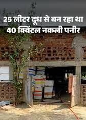 गोरखपुर में नकली पनीर फैक्ट्री का पर्दाफाश,आप जानिए असली और नक़ली खोए की पहचान