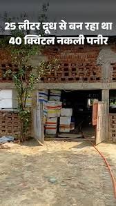 गोरखपुर में नकली पनीर फैक्ट्री का पर्दाफाश,आप जानिए असली और नक़ली खोए की पहचान