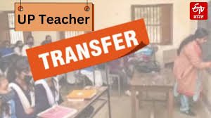 यूपी में माध्यमिक शिक्षकों के तबादले की सुगबुगाहट, शिक्षक संगठनों में हलचल