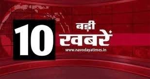 एक नज़र में पढ़िए देश और विदेश की दस बड़ी ख़बरें