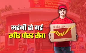 डाक विभाग में नया नियम लागू, स्पीड पोस्ट दरें बढ़ीं