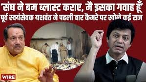 RSS प्रचारक यशवंत शिंदे के खुलासे फिर वायरल: कोर्ट की खारिजगी ने उजागर की RSS की ‘आतंकी’ गतिविधियों की सच्चाई, केरल ब्लास्ट्स से जुड़ाव ने बढ़ाई चिंता