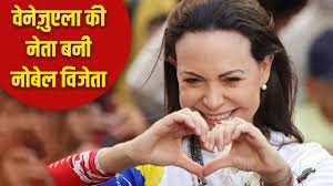 नोबेल शांति पुरस्कार 2025 वेनेजुएला की विपक्षी नेता मारिया कोरिना माचाडो को
