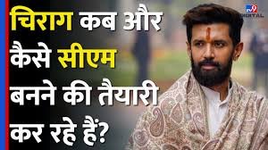 चिराग पासवान देख रहे हैं ‘सीएम बनने का ख्वाब