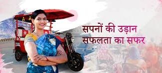 लखनऊ में ‘महिला शक्ति रिक्शा’ योजना से मिली नई उड़ान