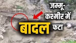 जम्मू-कश्मीर में बादल फटने की घटना